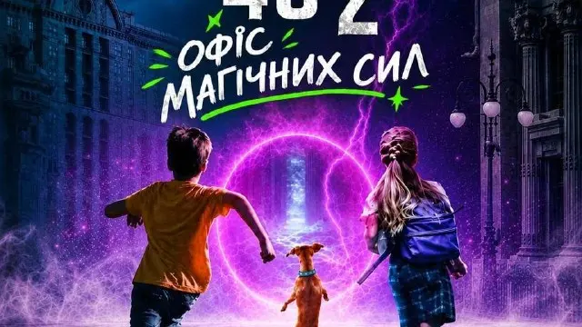 Хрещатик 48/2: Oficina de los poderes mágicos